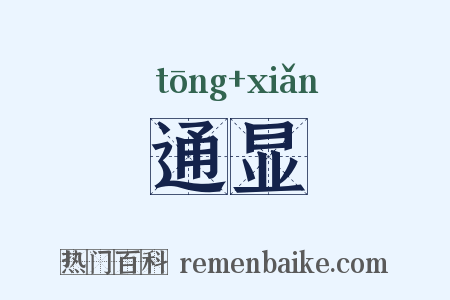 通显是什么意思的图片